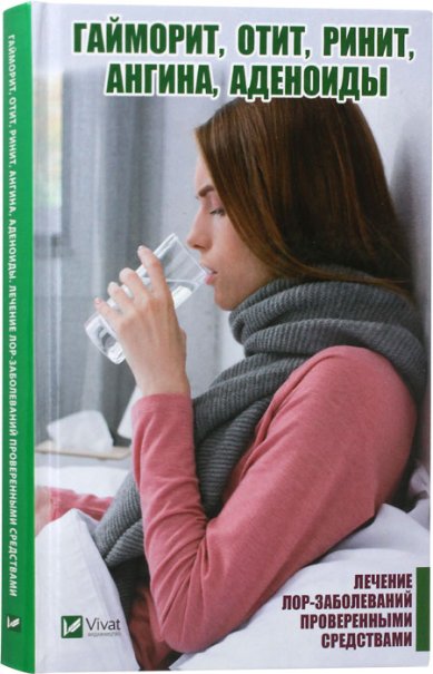Книги Гайморит, отит, ринит, ангина, аденоиды. Лечение лор-заболеваний проверенными средствами
