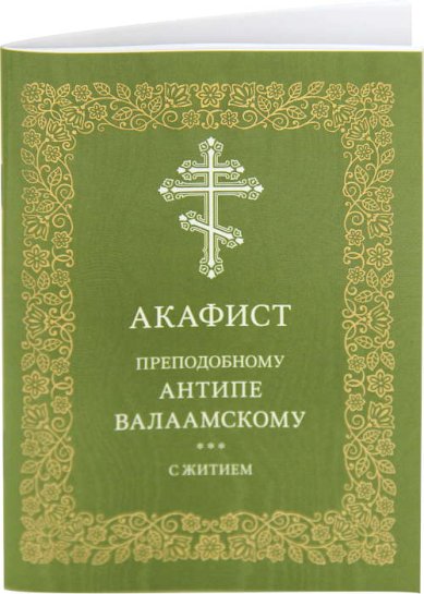 Книги Антипе Валаамскому акафист с житием
