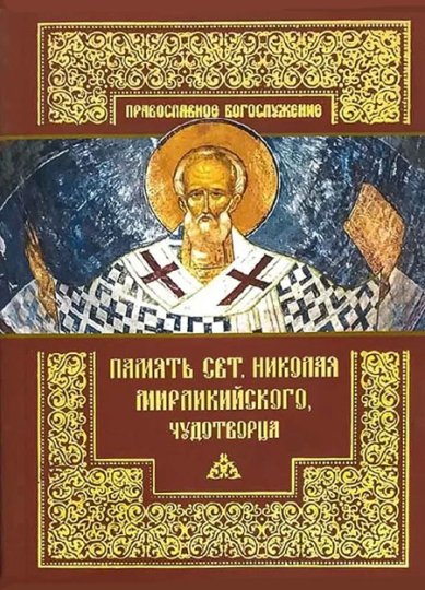 Книги Память святителя Николая Мирликийского, Чудотворца