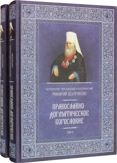 Книги Православно-догматическое богословие в 2 томах Макарий (Булгаков), митрополит