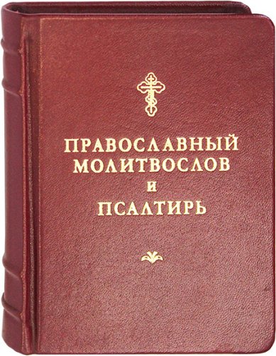 Книги Православный молитвослов и Псалтирь (русский язык, кожаный переплет)