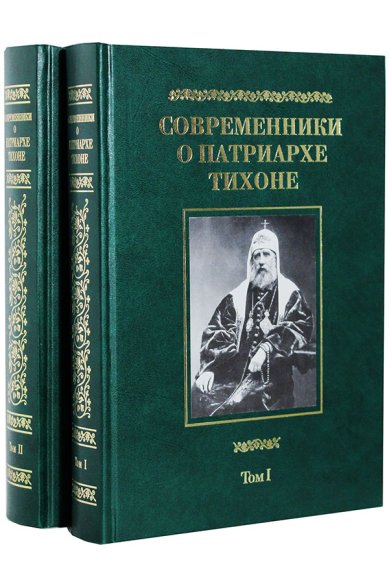 Книги Современники о Патриархе Тихоне: Сборник в двух томах