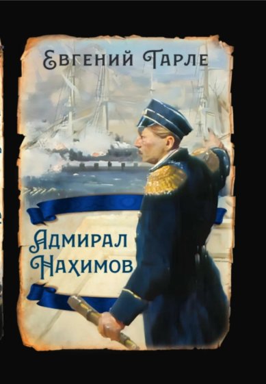 Книги Адмирал Нахимов. Евгений Тарле