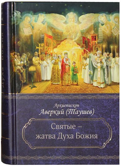 Книги Святые — жатва Духа Божия Аверкий (Таушев), архиепископ