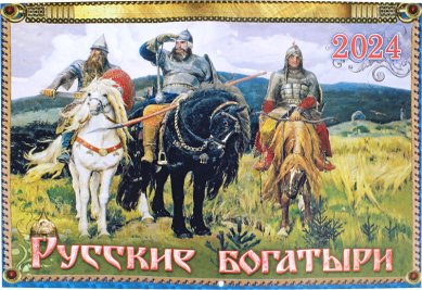 Книги Русские богатыри. Православный календарь на 2024 год для детей и родителей