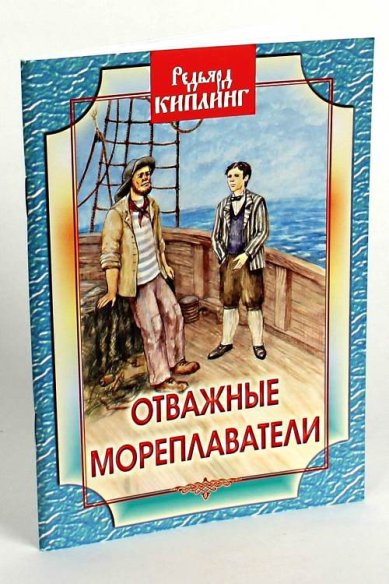Книги Отважные мореплаватели. Повесть Киплинг Джозеф Редьярд