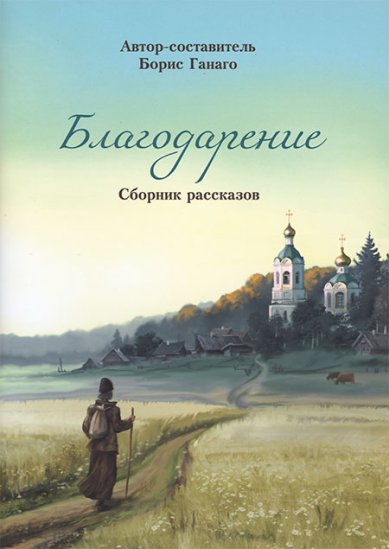 Книги Благодарение. Сборник рассказов.(дет.) Ганаго Борис