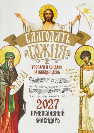 Книги Благодать Божия. Тропари и кондаки на каждый день. Православный календарь на 2027 год