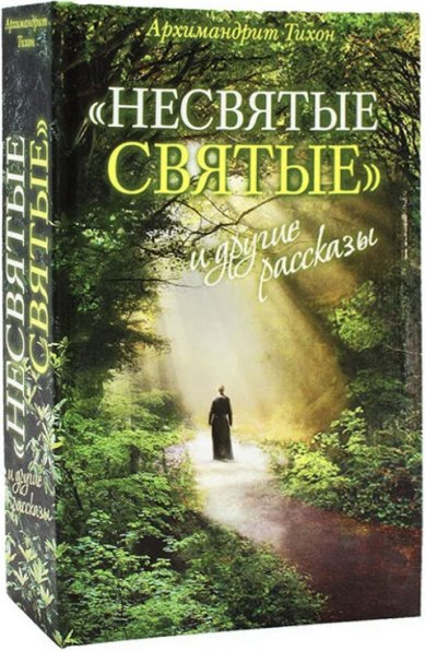Книги Несвятые святые и другие рассказы Тихон (Шевкунов), митрополит