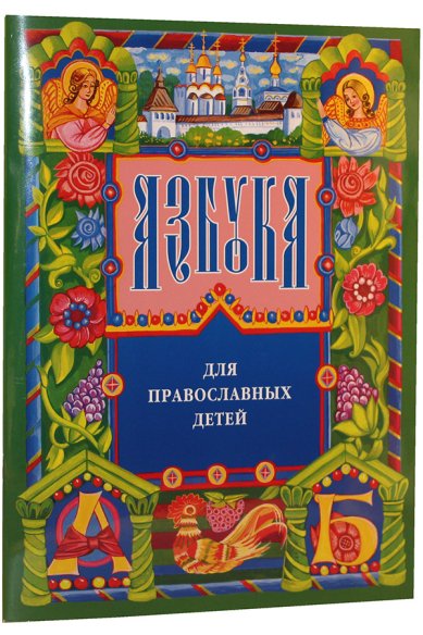 Книги Азбука для православных детей Орлова Нина Густавовна