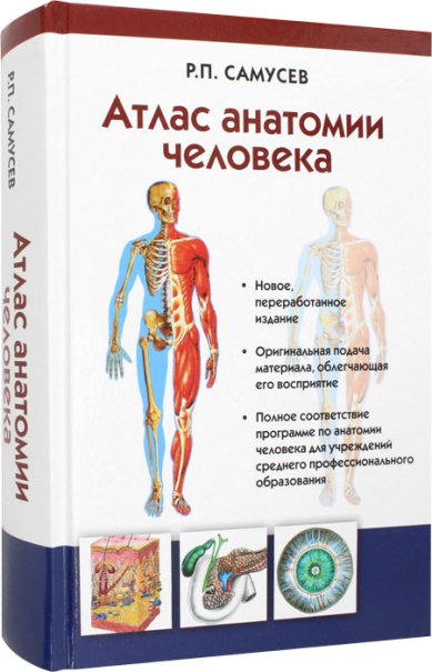 Книги Атлас анатомии человека: учебное пособие для студентов учреждений среднего профессионального образования
