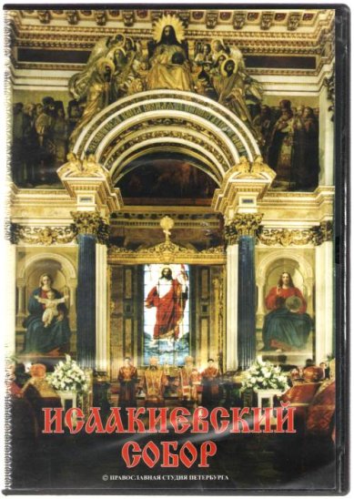 Православные фильмы Исаакиевский собор DVD