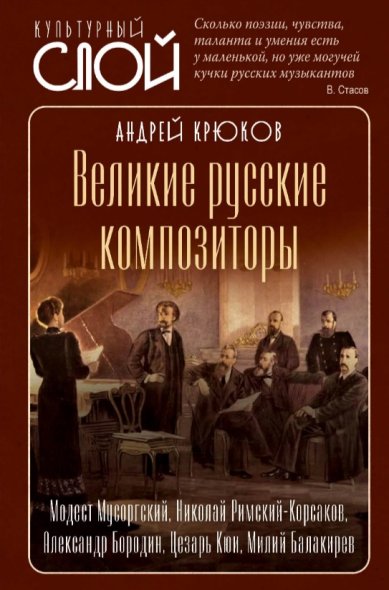 Книги Великие русские композиторы. Андрей Крюков