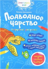 Книги Подводное царство. Творческая раскраска Шипошина Татьяна Владимировна