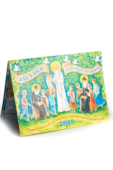 Книги Загадки для маленьких мудрецов. Православный календарь для детей и родителей. 2018