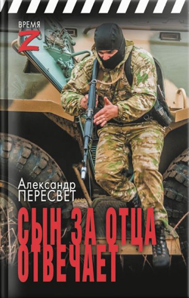 Книги Сын за отца отвечает