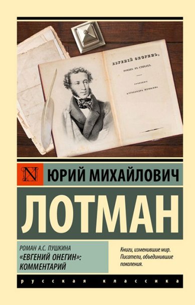 Книги Роман А.С. Пушкина «Евгений Онегин»: комментарий