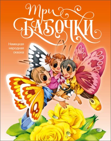 Книги Три бабочки. Немецкая народная сказка