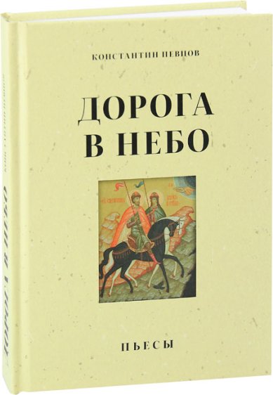 Книги Дорога в небо. Пьесы Певцов Константин