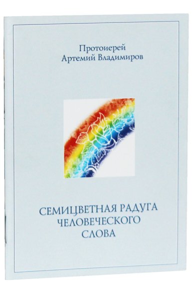 Книги Семицветная радуга человеческого слова Владимиров Артемий, протоиерей