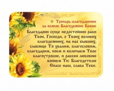 Утварь и подарки Магнит плоский «Тропарь-благодарение за всякое благодеяние Божие»