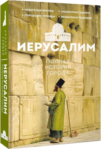 Книги Иерусалим. Полная история города