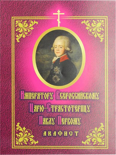 Книги Императорскому Всероссийскому Царю-Страстотерпцу Павлу акафист