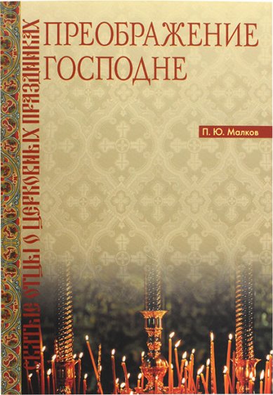 Книги Преображение Господне. Святые отцы о церковных праздниках Малков Петр Юрьевич