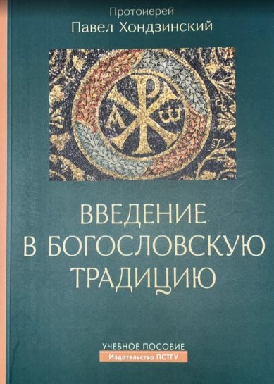 Книги Введение в богословскую традицию