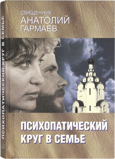 Книги Психопатический круг в семье Гармаев Анатолий