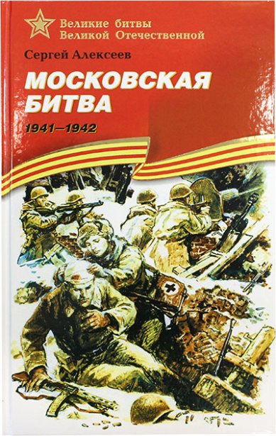 Книги Московская битва 1941–1942
