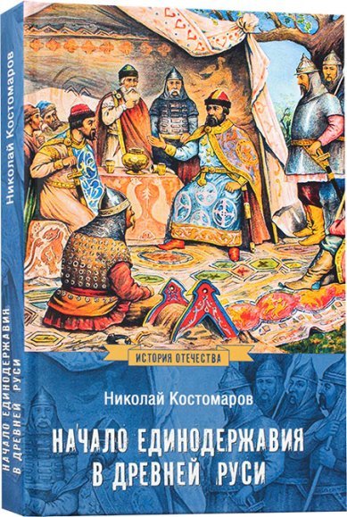 Книги Начало единодержавия в Древней Руси