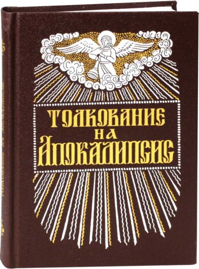 Книги Толкование на Апокалипсис. Святитель Андрей Кесарийский Андрей, архиепископ Кесарийский