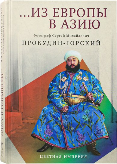 Книги Из Европы в Азию Прокудин-Горский Сергей Михайлович