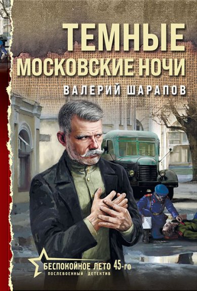 Книги Темные московские ночи Шарапов Валерий