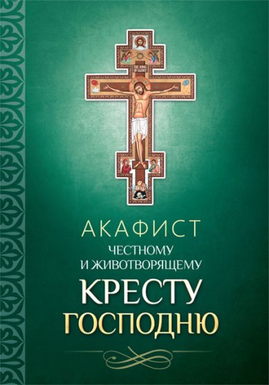 Книги Акафист Честному и Животворящему Кресту Господню