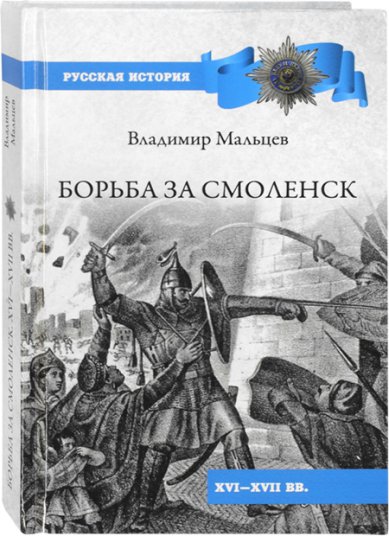 Книги Борьба за Смоленск (XVI–XVII вв.)