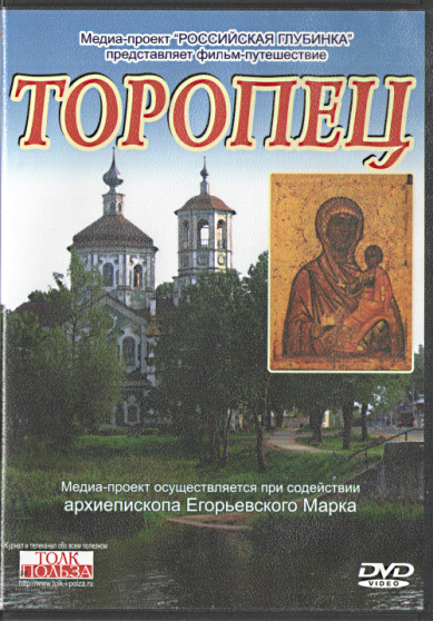 Православные фильмы Торопец.Фильм-паломничество DVD
