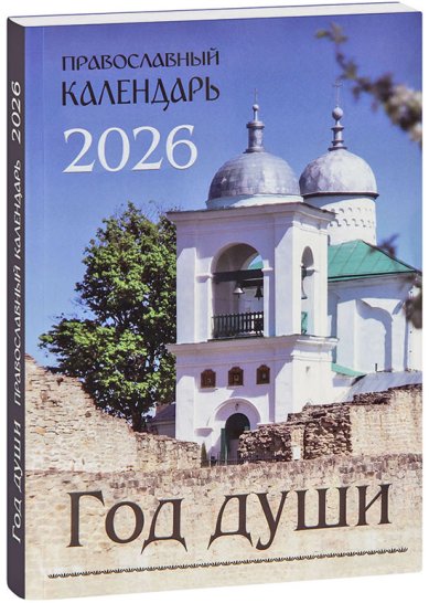 Книги Год души. Православный календарь с чтением на каждый день 2026