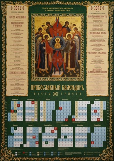 Книги Собор Архистратига Михаила и прочих Небесных Сил. Календарь православный листовой на 2027 год