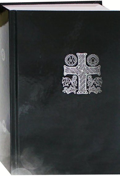Книги Библия на русском языке (черная обложка)