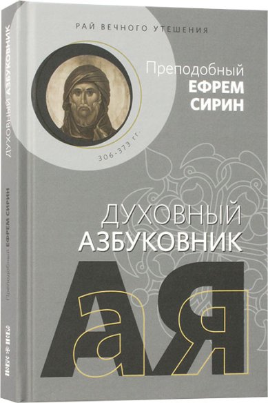 Книги Рай вечного утешения Ефрем Сирин, преподобный