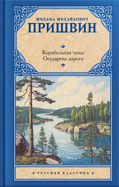 Книги Корабельная чаща. Осударева дорога Пришвин Михаил Михайлович