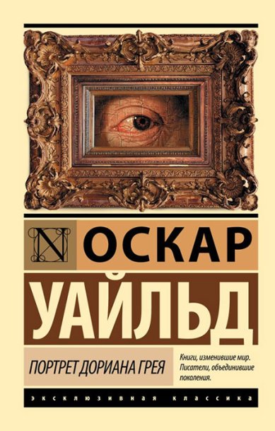 Книги Портрет Дориана Грея