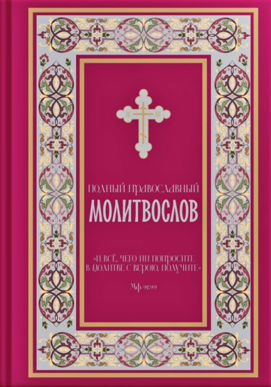 Книги Полный православный молитвослов (красный)