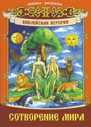 Книги Сотворение мира. Книжка-раскраска