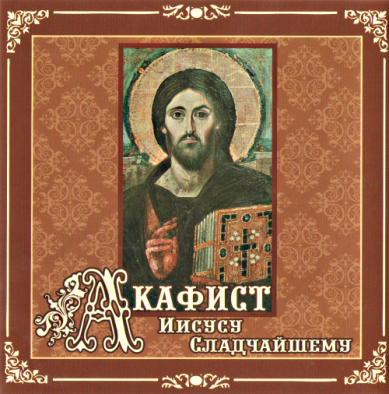 Православные фильмы Акафист Иисусу Сладчайшему CD