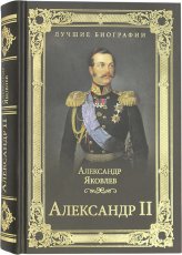 Книги Александр II Яковлев Александр Иванович