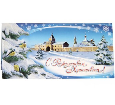 Утварь и подарки Открытка «С Рождеством Христовым!» (монастырь)