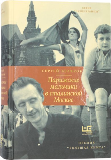 Книги Парижские мальчики в сталинской Москве
